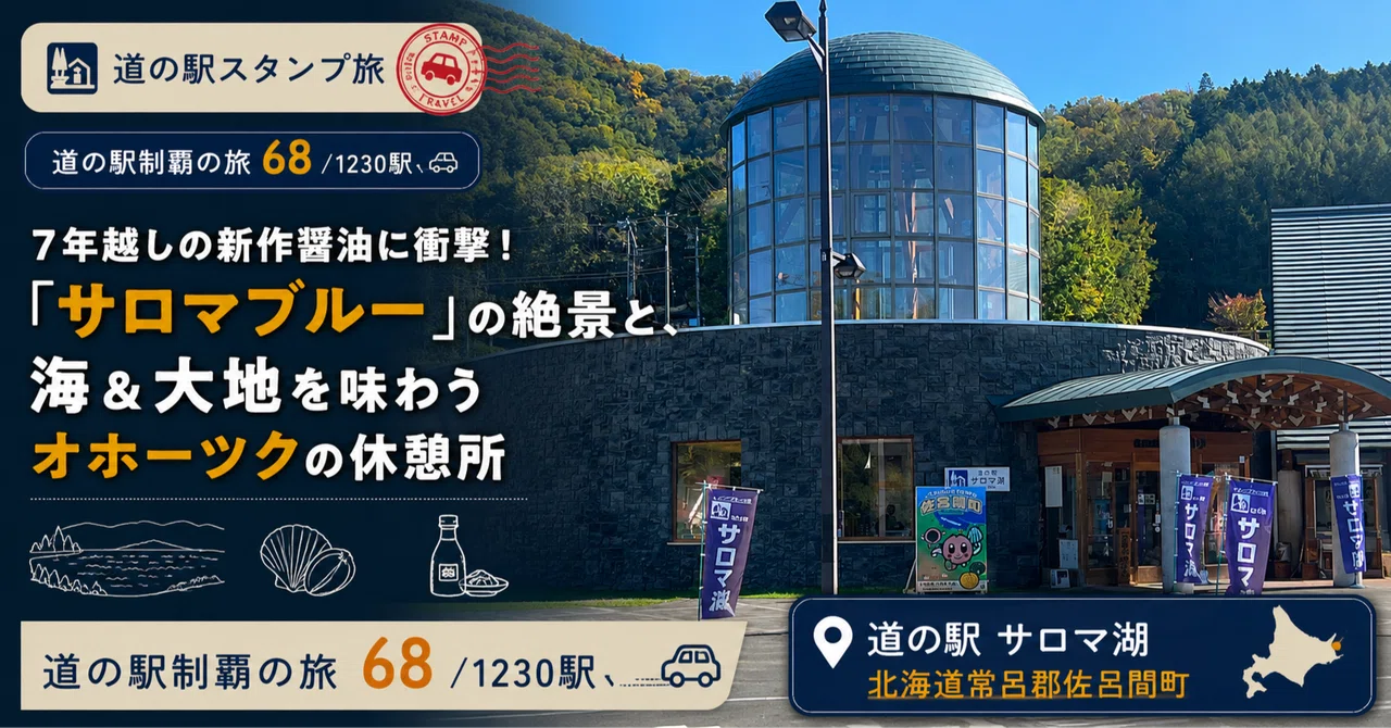 道の駅 サロマ湖（北海道）】7年越しの新作醤油に衝撃！「サロマブルー