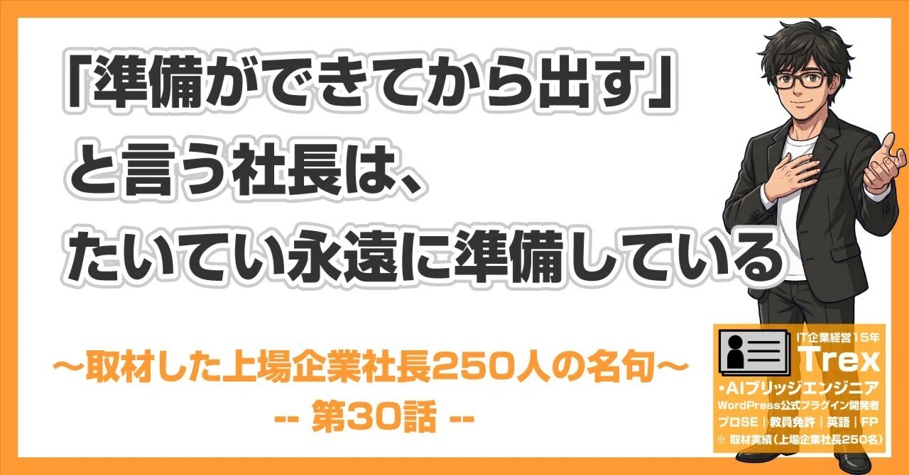 「勝つ企業」の条件 社長が備えるべき8つの戦略 上場企業社長250人の名句#30｜「準備ができてから出す」と言う社長は