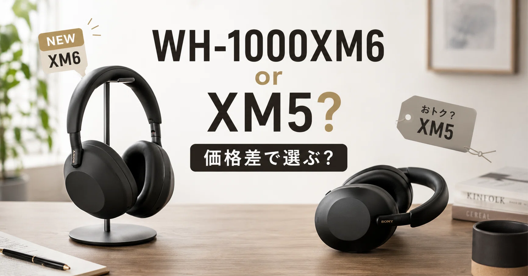 WH-1000XM6、買うべきか「型落ちXM5を安く買う」べきか、価格差と性能