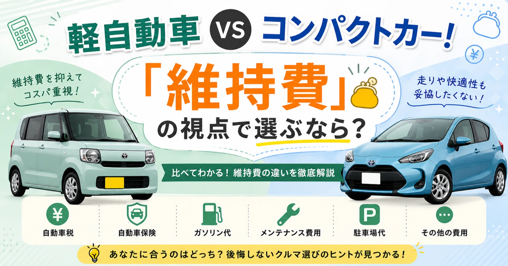 軽自動車 vs コンパクトカー！「維持費」の視点で選ぶなら？｜中嶋 