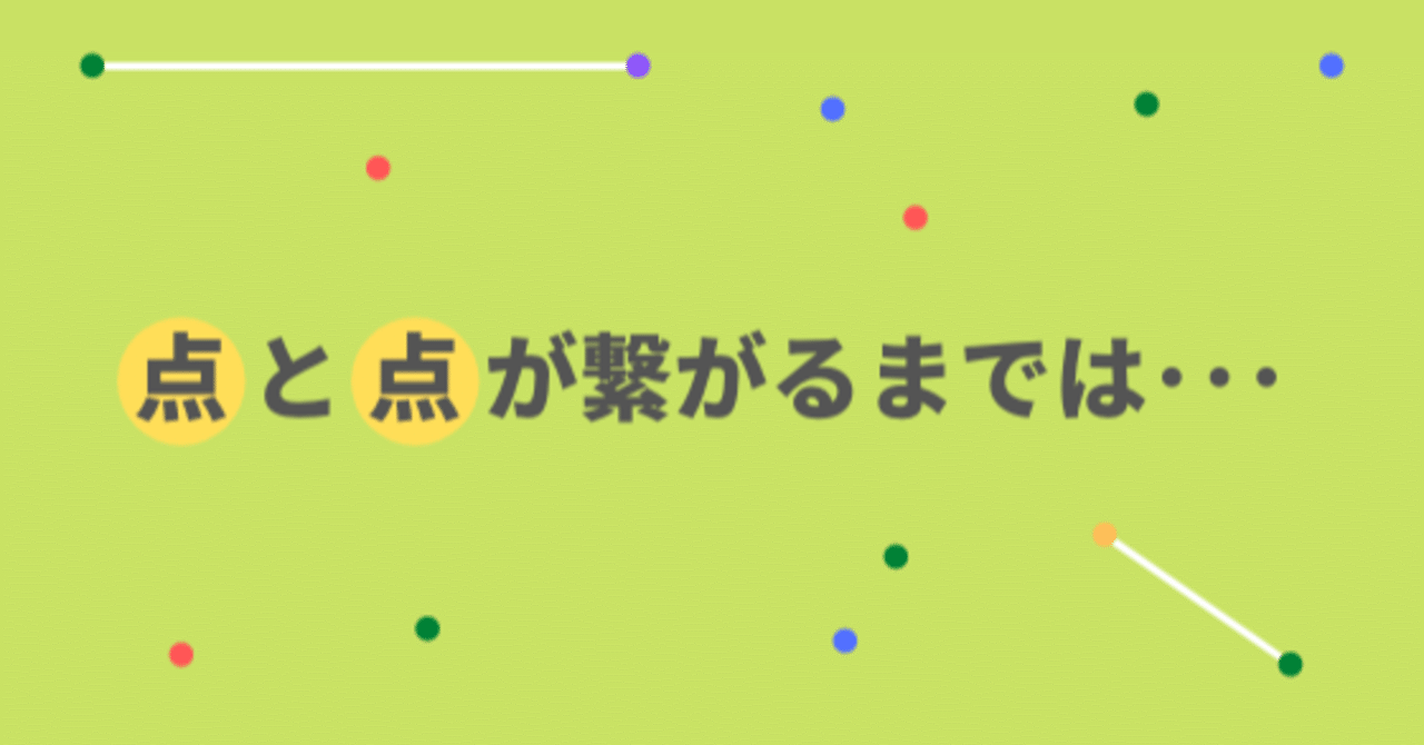 点と点が繋がるまでは おおとろ フルスタック ウェブ系エンジニア Note