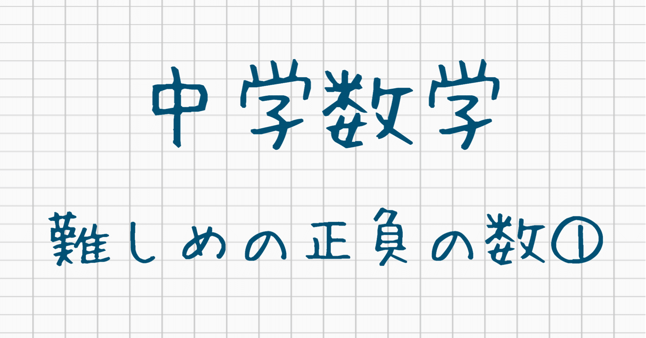 中学数学 難しめの正負の数 小中高 大学受験 オンライン学習塾 Clue Zemi Note