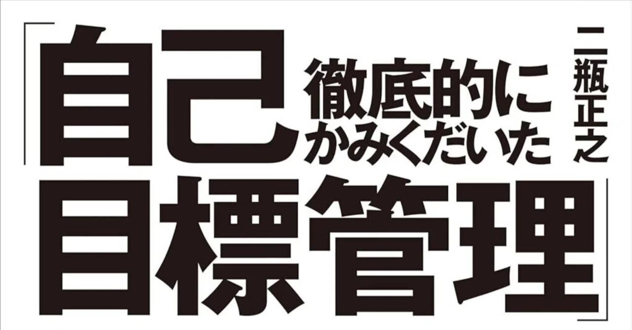 徹底的にかみくだいた「自己目標管理」ドラッガーが本来伝えたかった