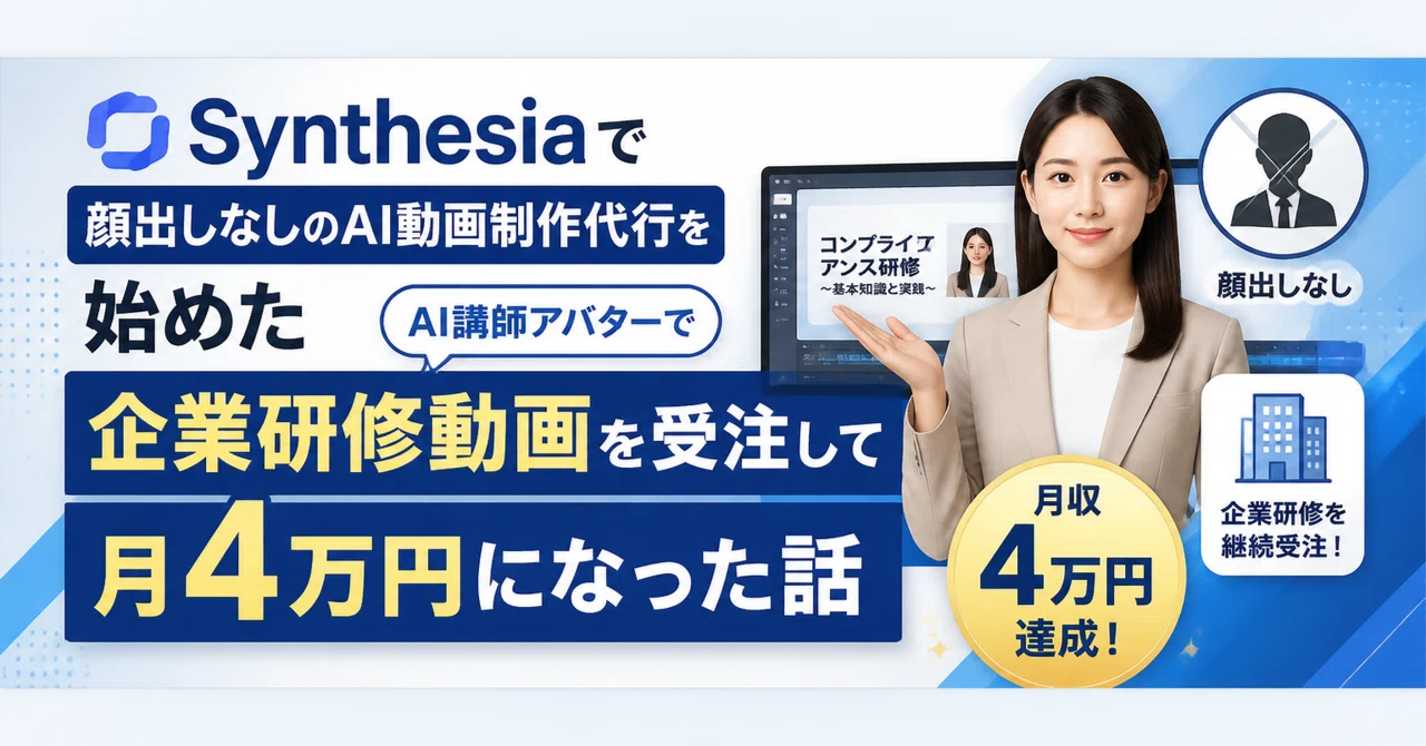 Synthesiaで顔出しなしのAI動画制作代行を始めた——AI講師アバターで企業研修動画を受注して月4万円になった話