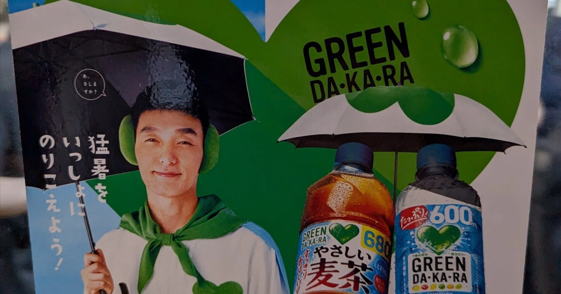 GREEN DA・KA・RAの広告 | 2026/5/31｜加藤誠也 広告巡礼
