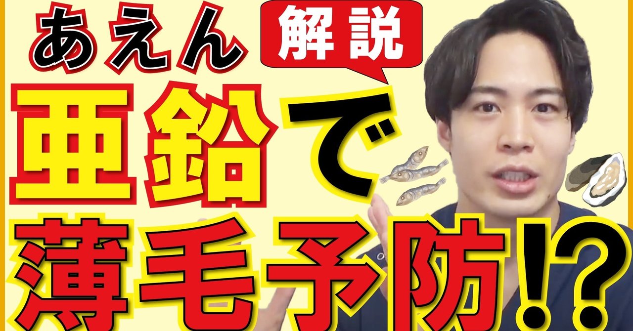 亜鉛でハゲが治るって本当 亜鉛の効果と取り方について りょーすけ先生 薄毛 ハゲ Aga治療院 髪ワザchannel Note