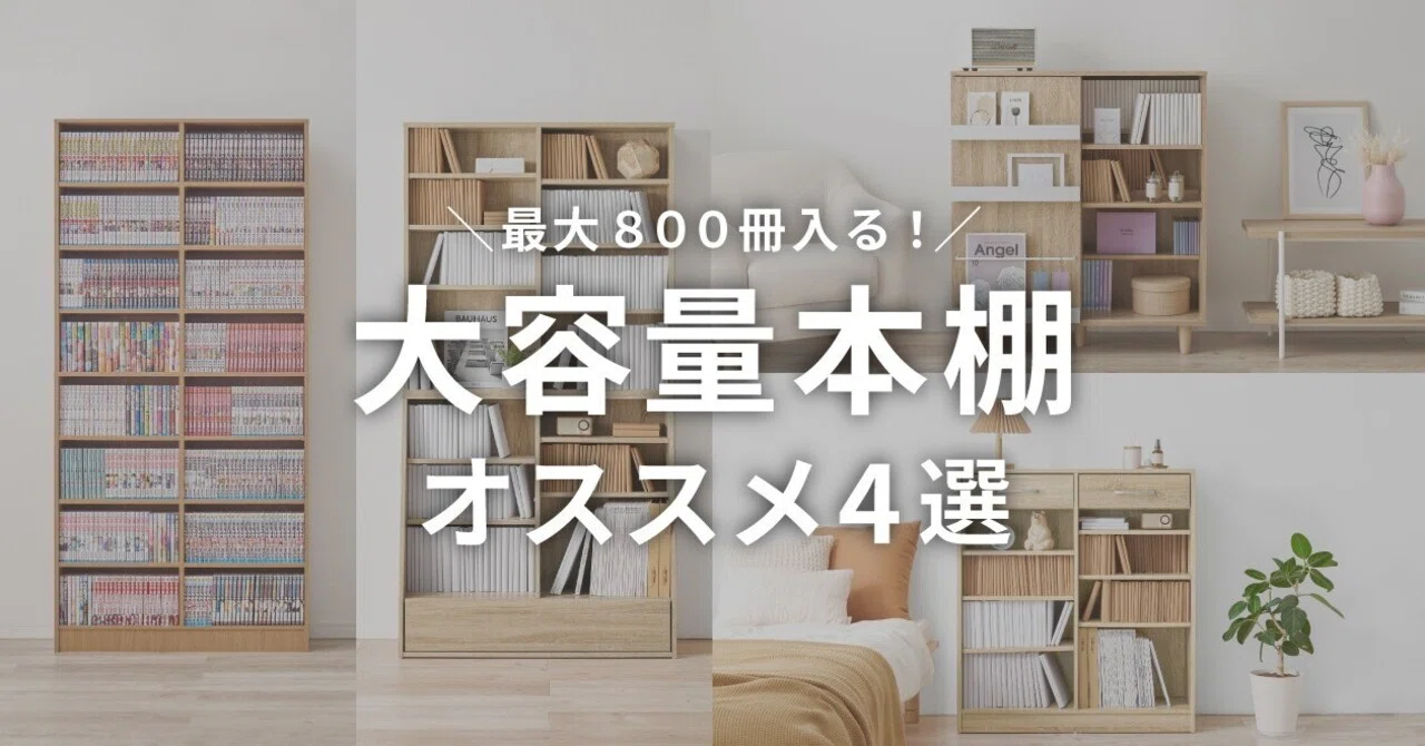 本好きさん必見👀✨大容量本棚を集めてみました📚｜クオリアル | 家具