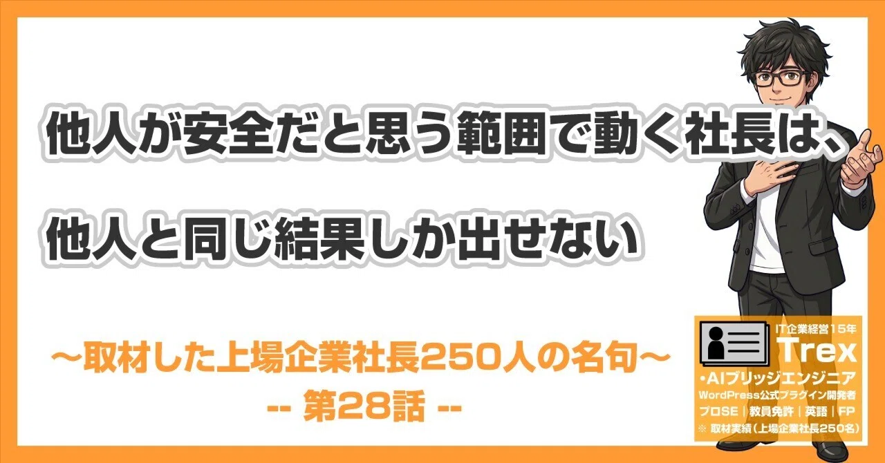 上場企業社長250人の名句#28｜「他人が安全だと思う範囲で動く社長は