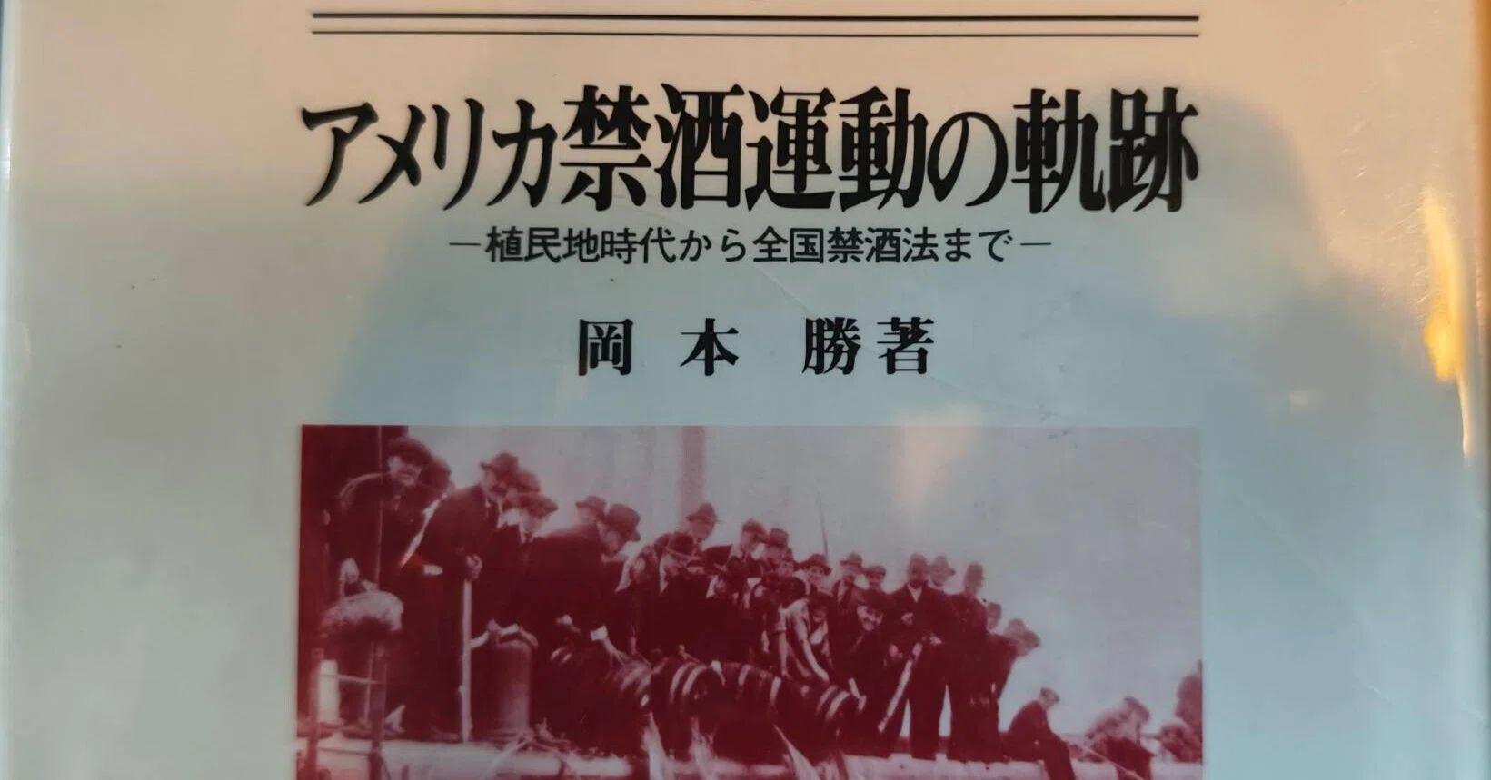 アメリカ禁酒運動の軌跡 : 植民地時代から全国禁酒法まで アメリカ禁酒運動の軌跡 植民地時代から全国禁酒法まで』｜Yuta Oda