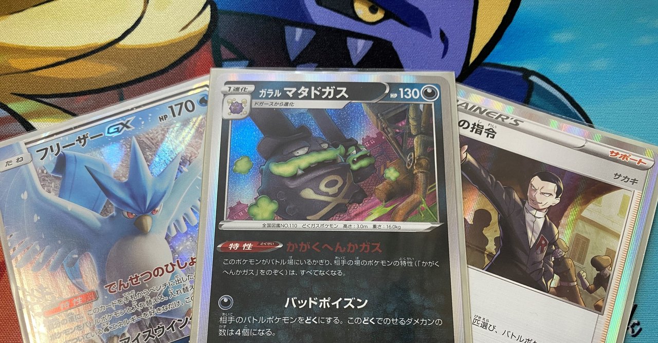 全文無料 ガラルマタドガスデッキ ポケカ 内田のポケカ生活 Note 全文無料 ガラルマタドガスデッキ ポケカ 内田のポケカ生活 Note