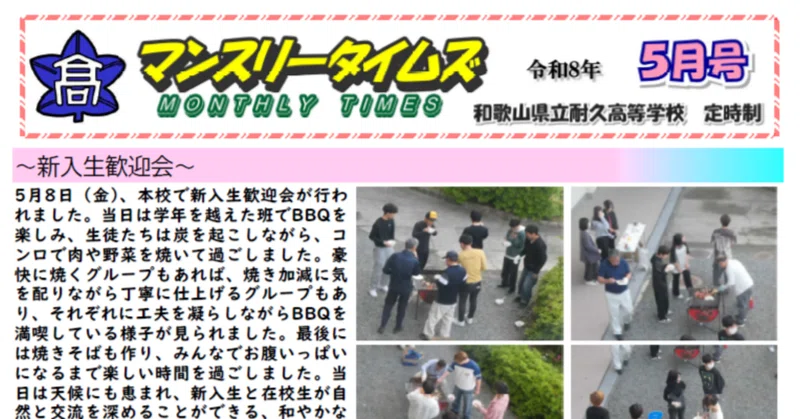 【耐久高校定時制】マンスリータイムズ５月号を発行しました。５月の耐久高校定時制での取り組みをご覧ください。