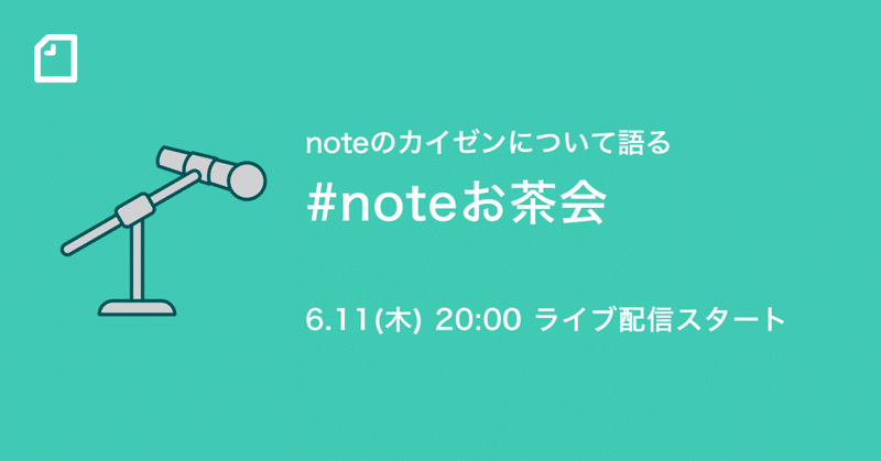 【6/11(木)20時】 noteのカイゼンについて語る #noteお茶会 ライブ配信