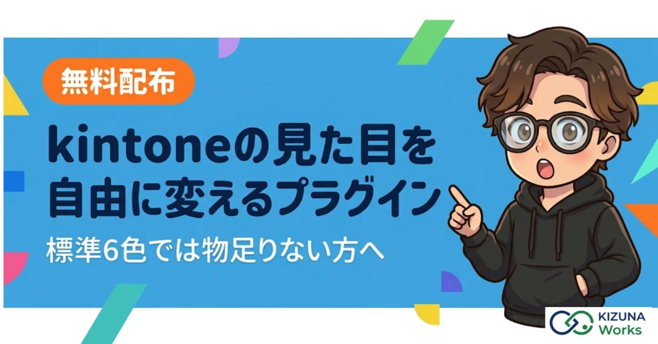 無料配布】kintone標準の6色テーマでは物足りない方へ。プラグインを