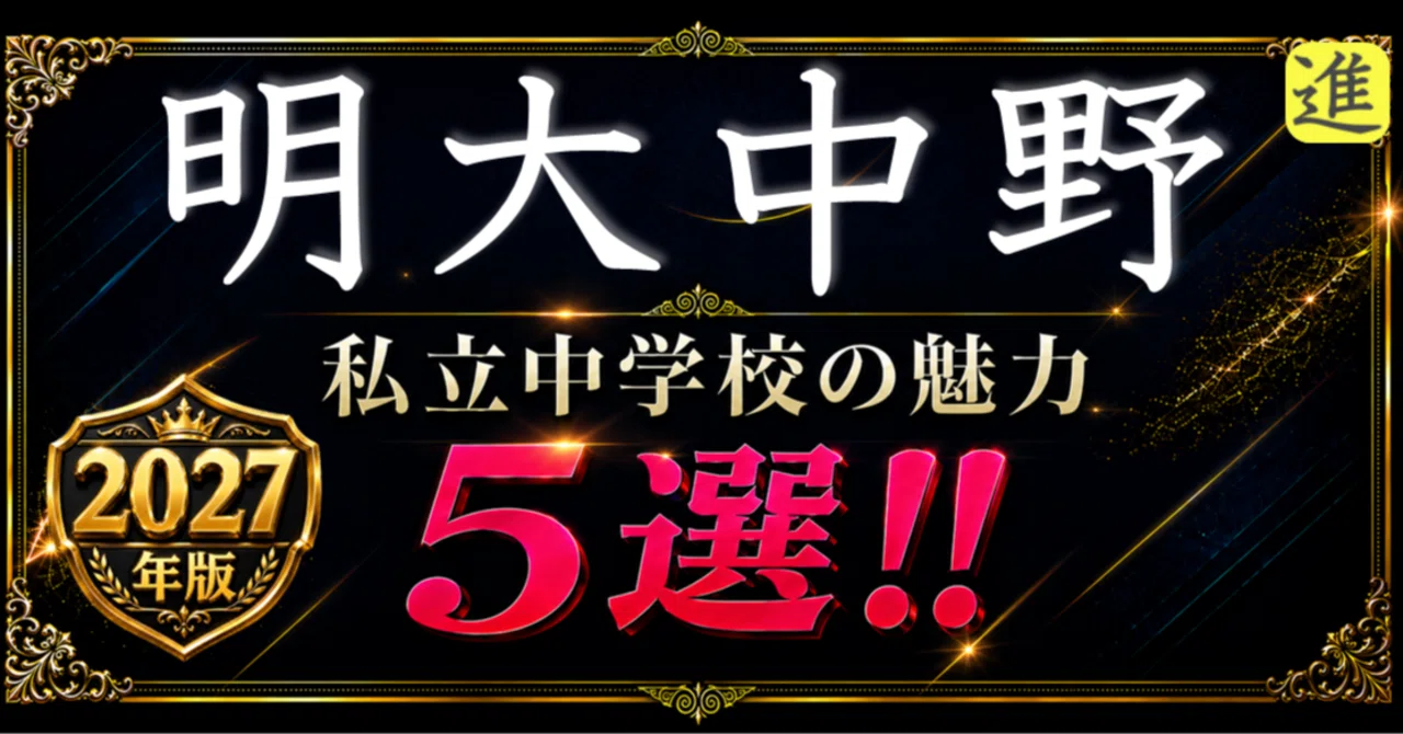 ✨2027年版【私立中学校の魅力】明治大学付属中野中学校の魅力5選のヘッダー画像