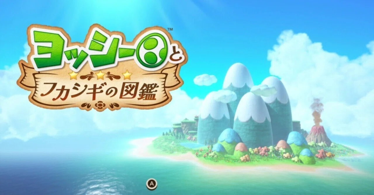 ヨッシーとフカシギの図鑑】レビュー・感想・解説・攻略《Switch2