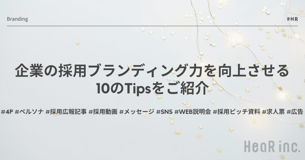 企業の採用ブランディング力を向上させる10のtipsをご紹介 Hearbook 採用コンサルが実務ノウハウを発信するメディア