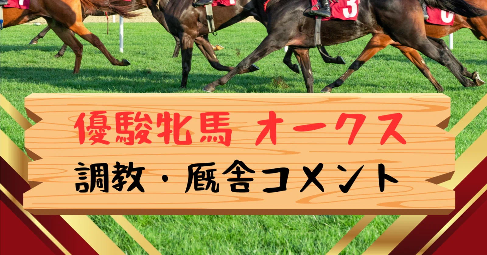 【中古】 厩舎コメントを指数化して儲ける オークス 厩舎コメント集｜ドリハン／D.W.T.H.／予想公開