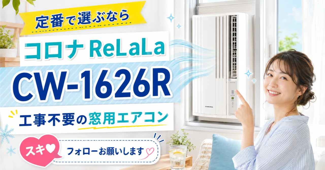 定番で選ぶなら、コロナ ReLaLa CW-1626R｜MASAMI