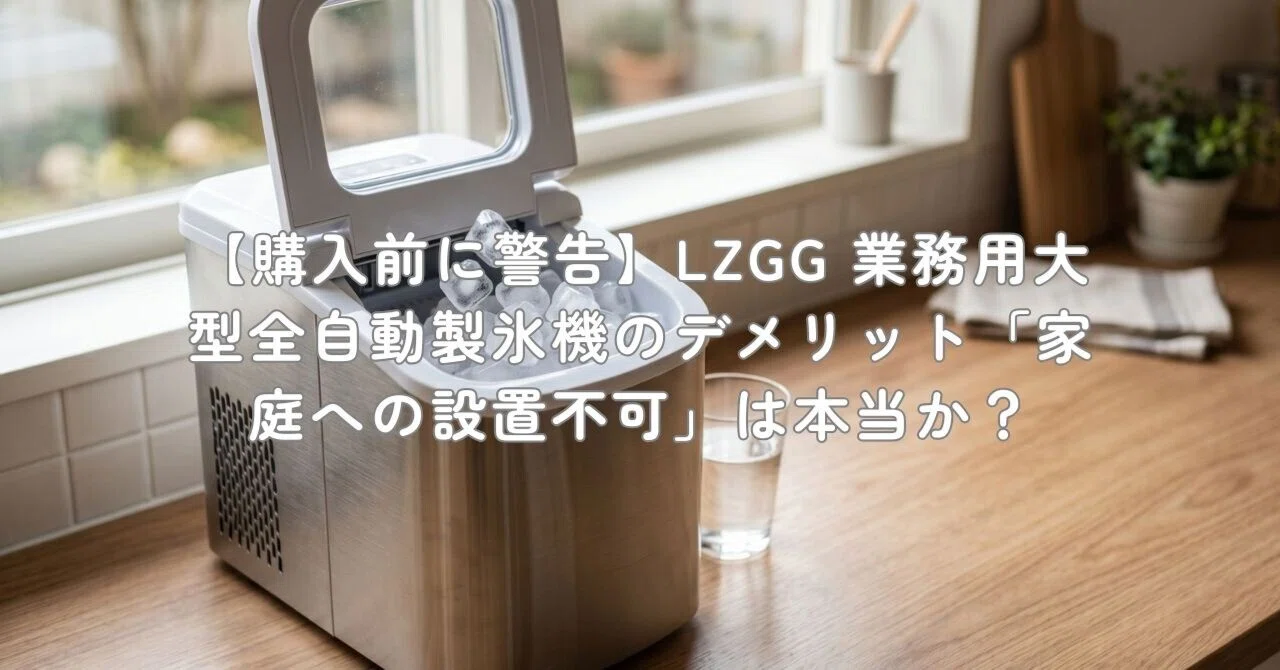 購入前に警告】LZGG 業務用大型全自動製氷機のデメリット「家庭への