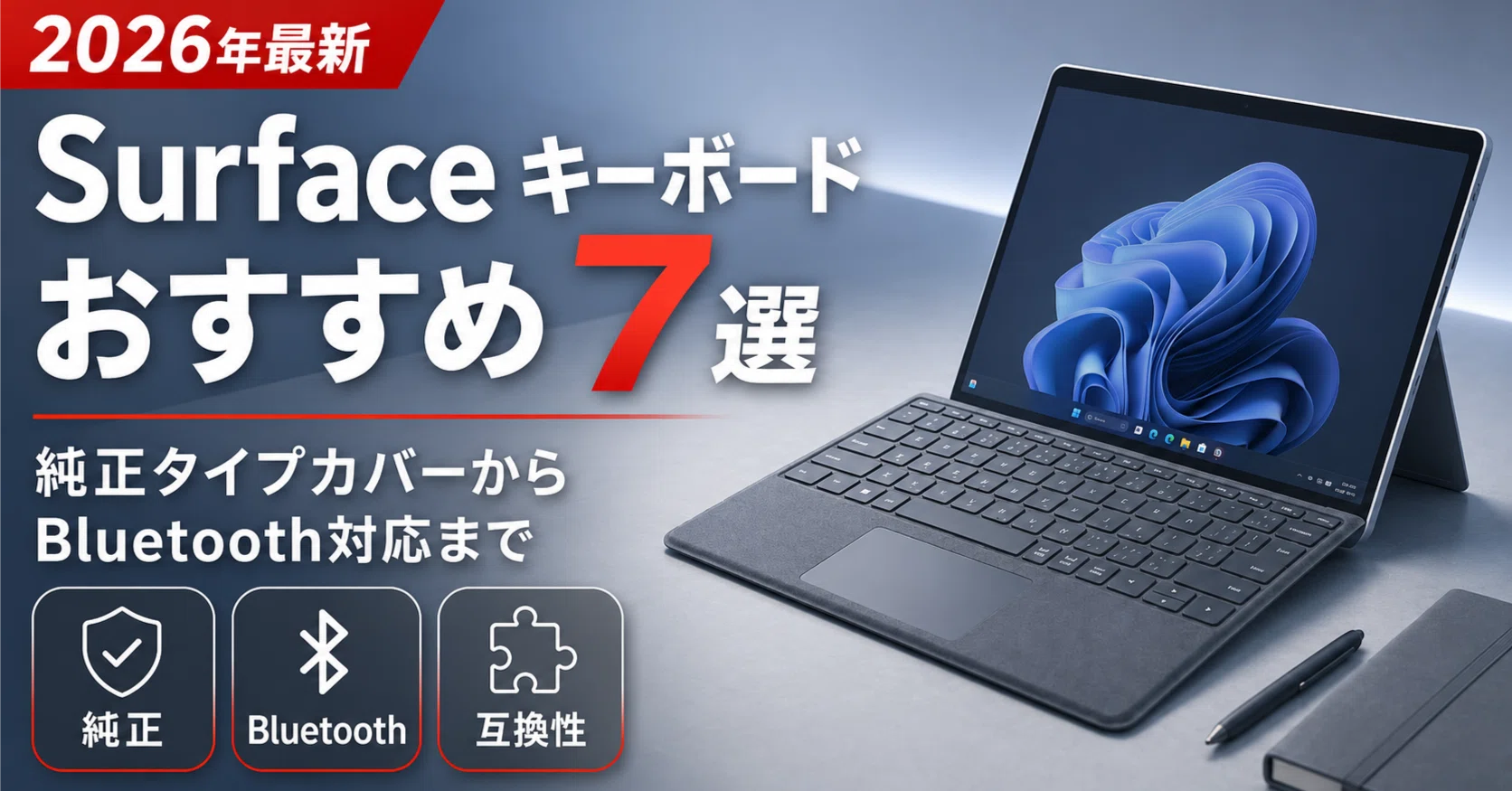 Surfaceキーボードの人気おすすめ｜純正タイプカバーからBluetooth対応