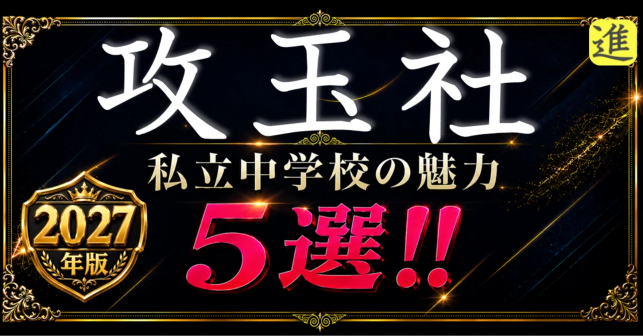 ✨2027年版【私立中学校の魅力】攻玉社中学校の魅力5選のヘッダー画像