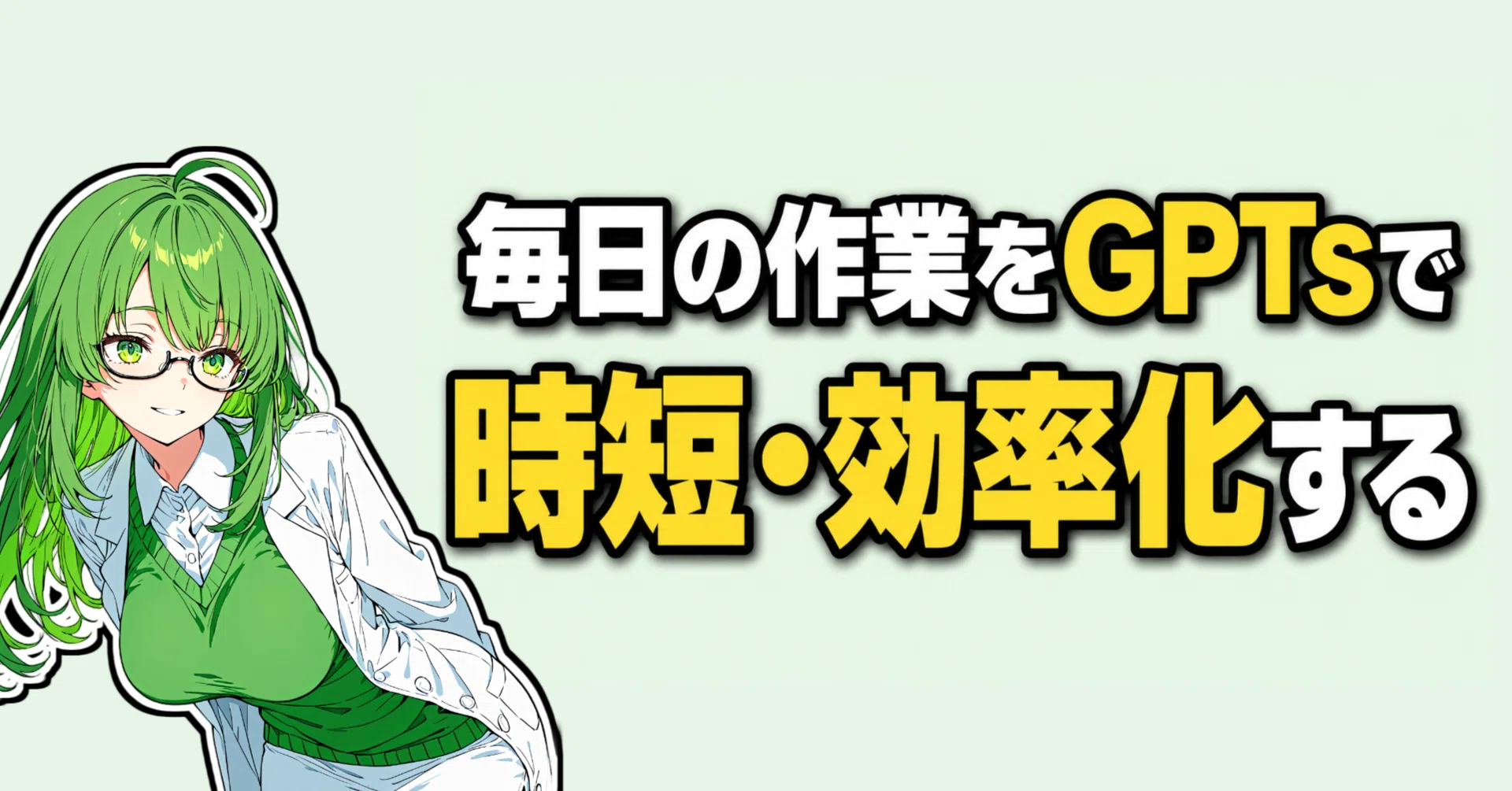 Saving Time and Increasing Efficiency in Daily Tasks with GPTs｜の