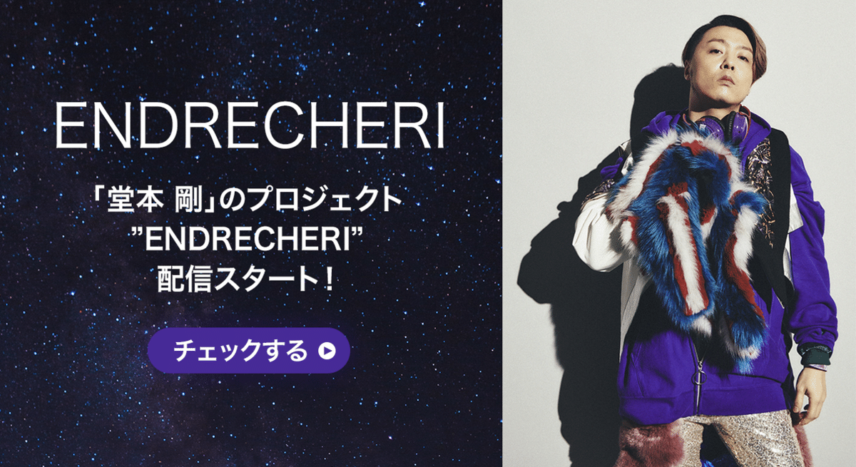 堂本剛のプロジェクト 『ENDRECHERI』 の楽曲がLINE MUSIC で聴ける