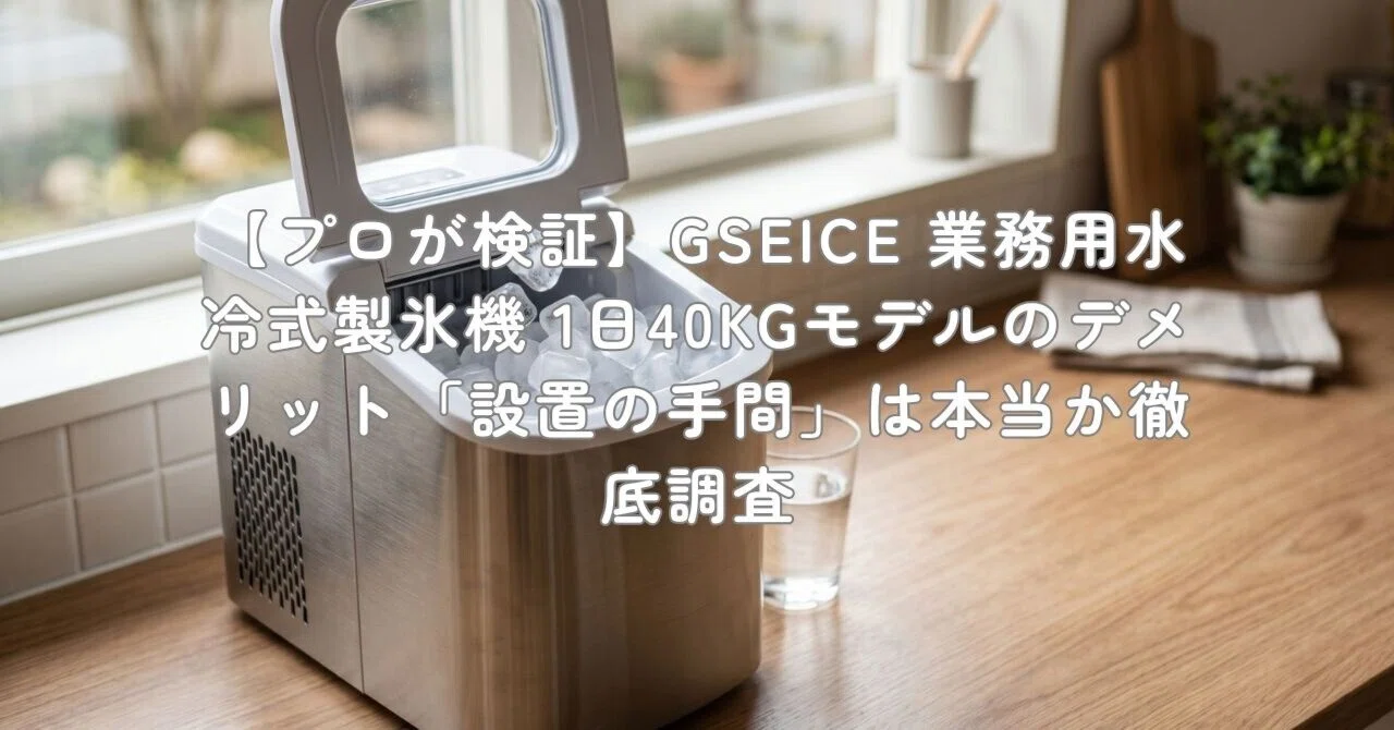 プロが検証】GSEICE 業務用水冷式製氷機 1日40KGモデルのデメリット