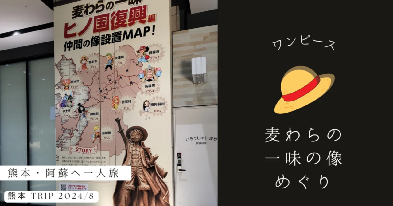 熊本一人旅のおまけ。ONE PIECE「復興支援像」を巡ってきた｜Yakuda Ayumi