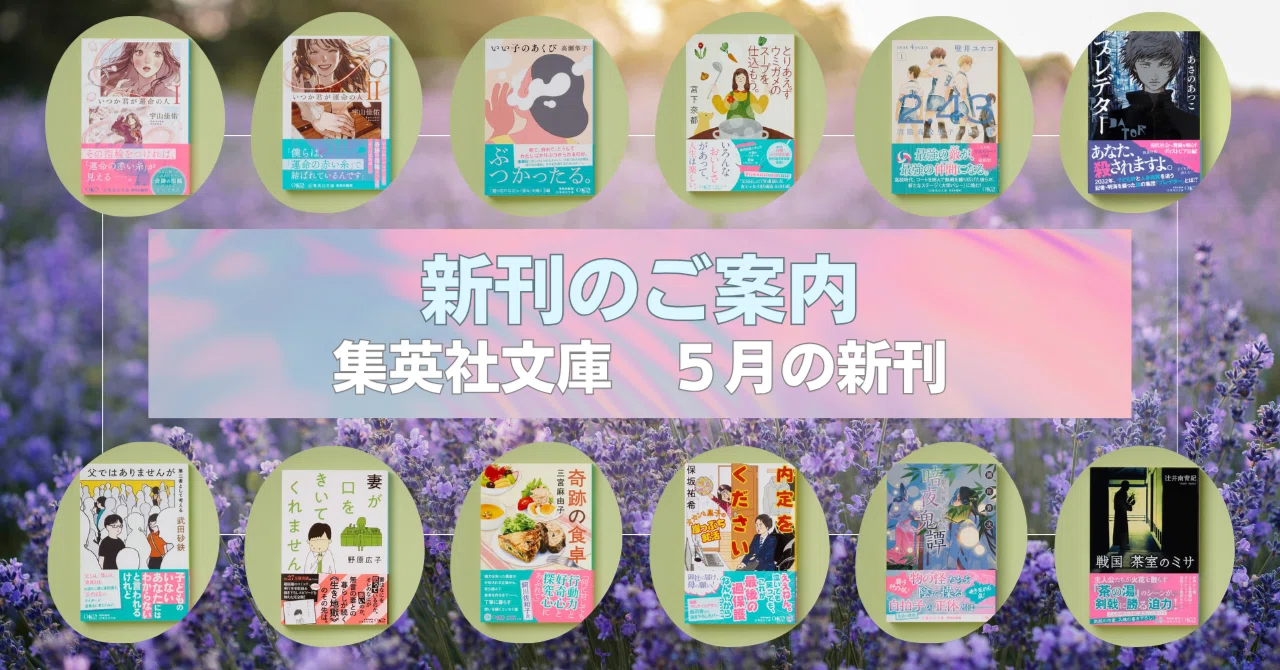 新刊のご案内【集英社文庫5月刊】｜集英社文庫