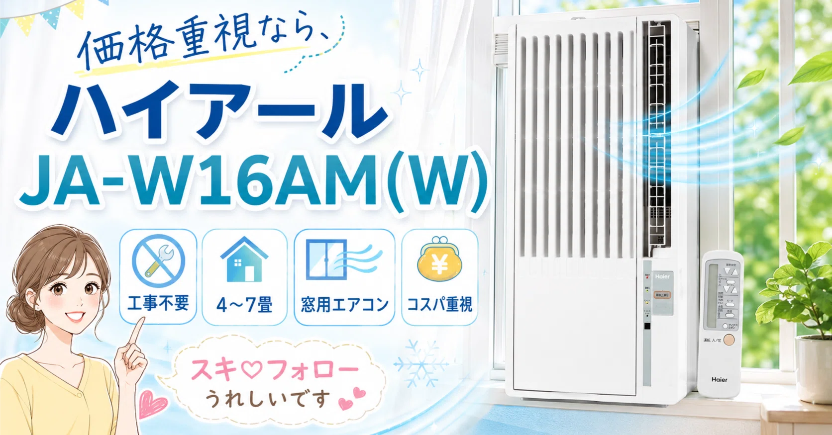 価格重視なら、ハイアール JA-W16AM(W)｜MASAMI