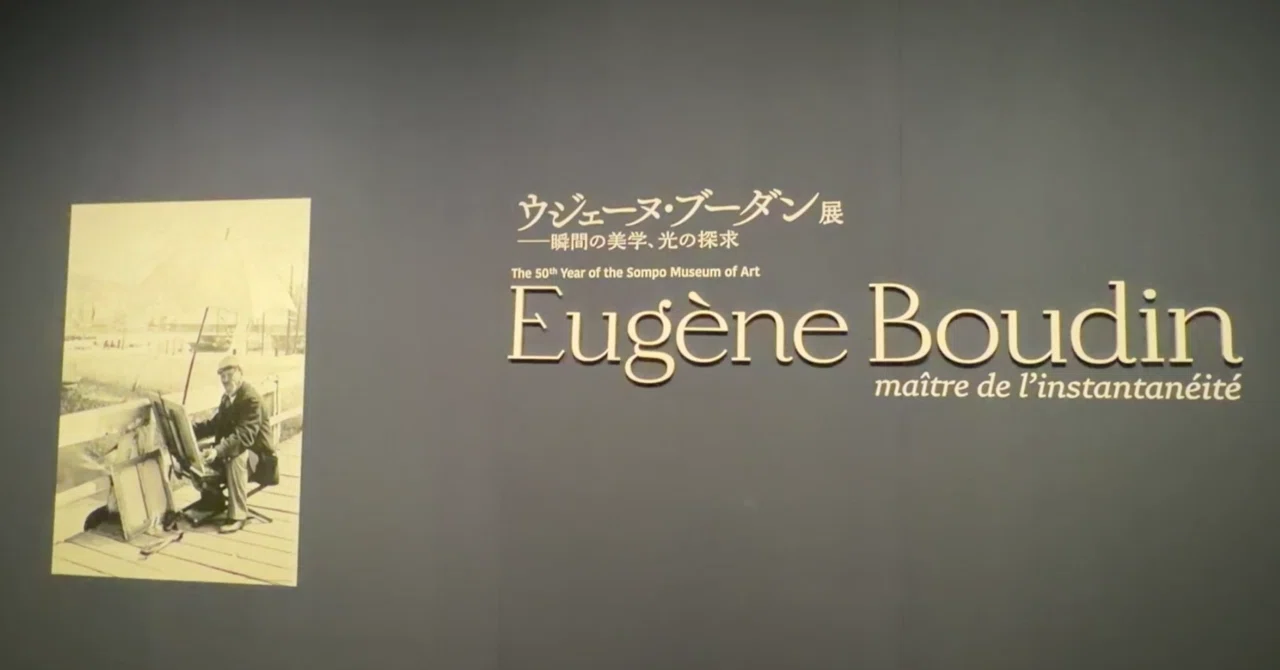 Diary/Art Museum] Eugène Boudin Exhibition (SOMPO Museum of Art