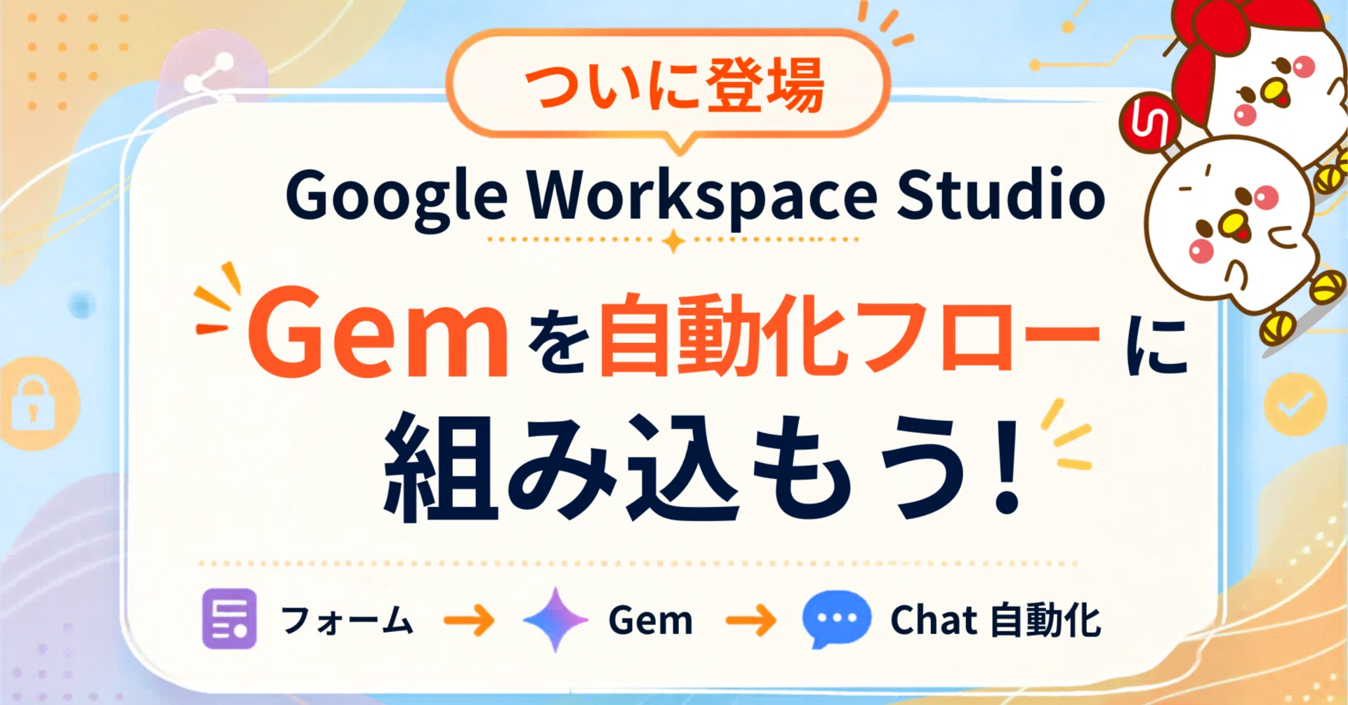 朗報】Google Workspace StudioにGemが登場！フォーム対応を自動化
