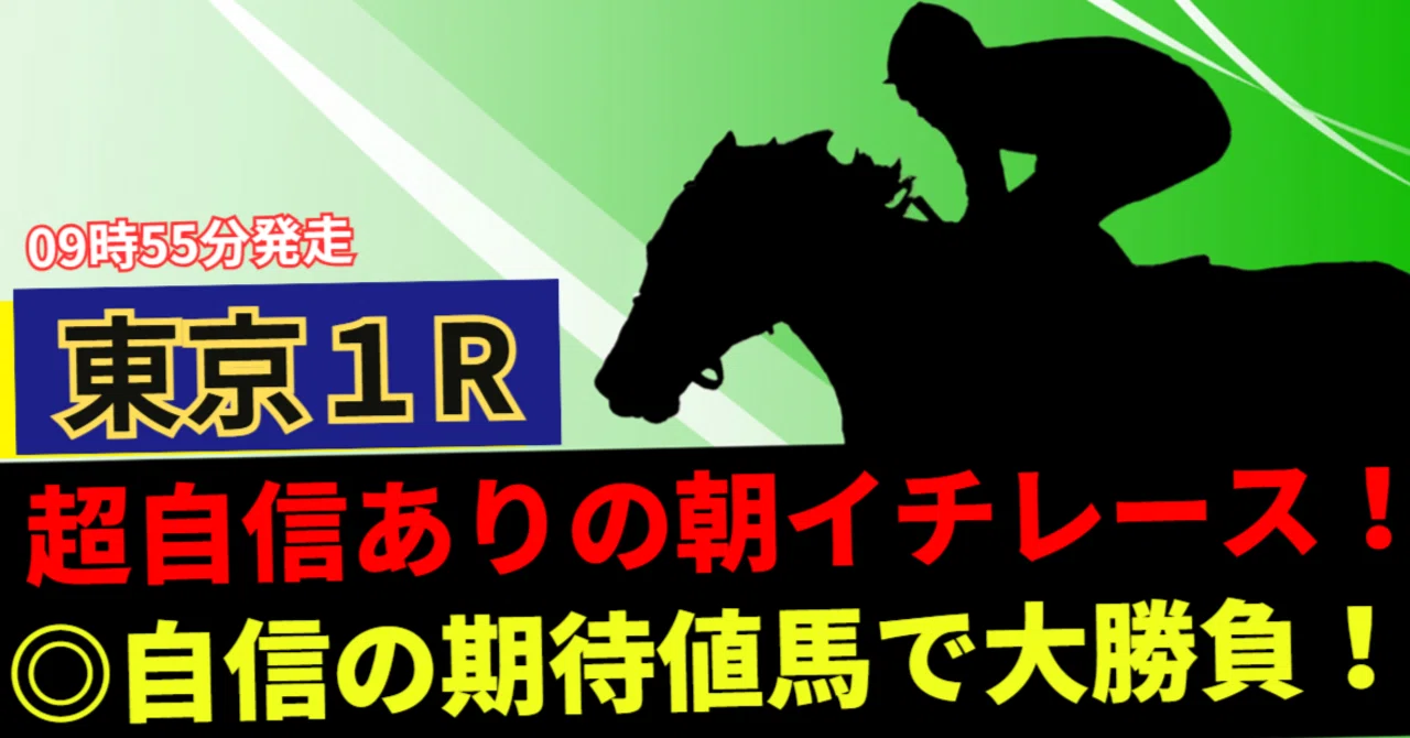 東京 1 レース 予想