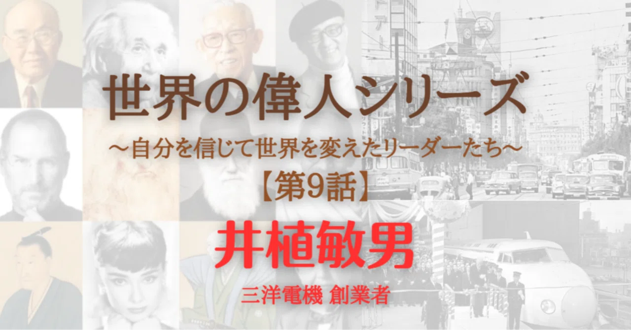 世界の偉人シリーズ｜第9話 井植敏男 三洋電機 創業者｜Keiichi