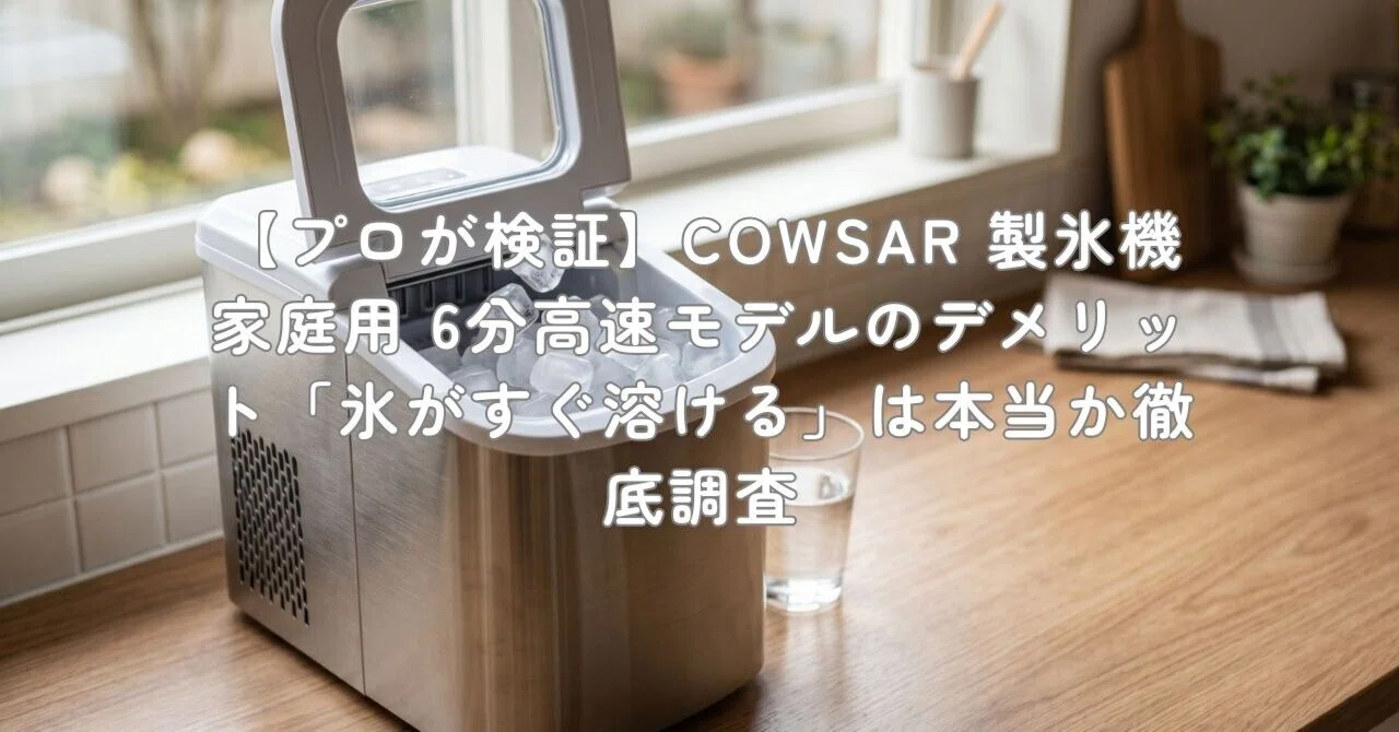プロが検証】COWSAR 製氷機 家庭用 6分高速モデルのデメリット「氷が