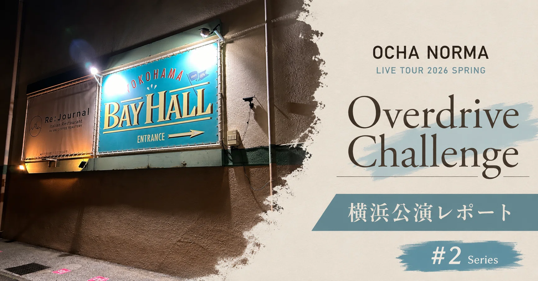 思い出の場所】OCHA NORMA 春ツアーレポ②｜神奈川・横浜 Bay Hall｜skn