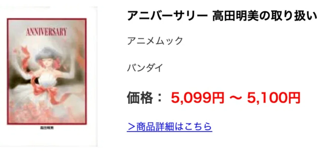 ANNIVERSARY アニバーサリー 高田明美　帯付き初版本 eBay輸出・国内仕入れサーチ】国内5,100円→海外sold約14,966円｜高田