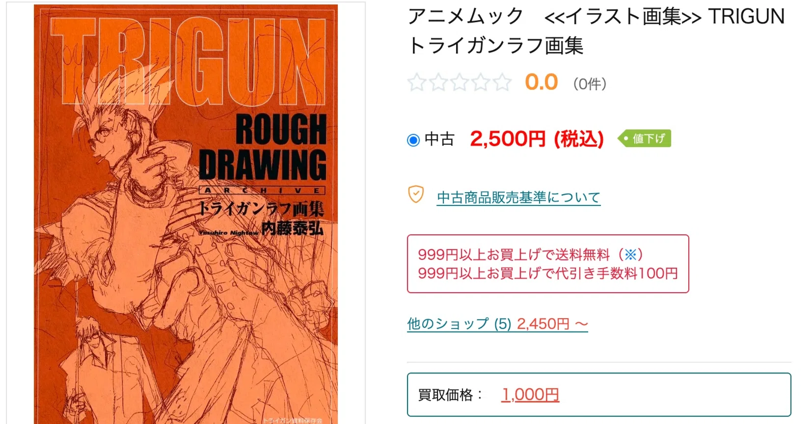 eBay輸出・国内仕入れサーチ】国内2,500円→海外sold $89.00｜TRIGUN
