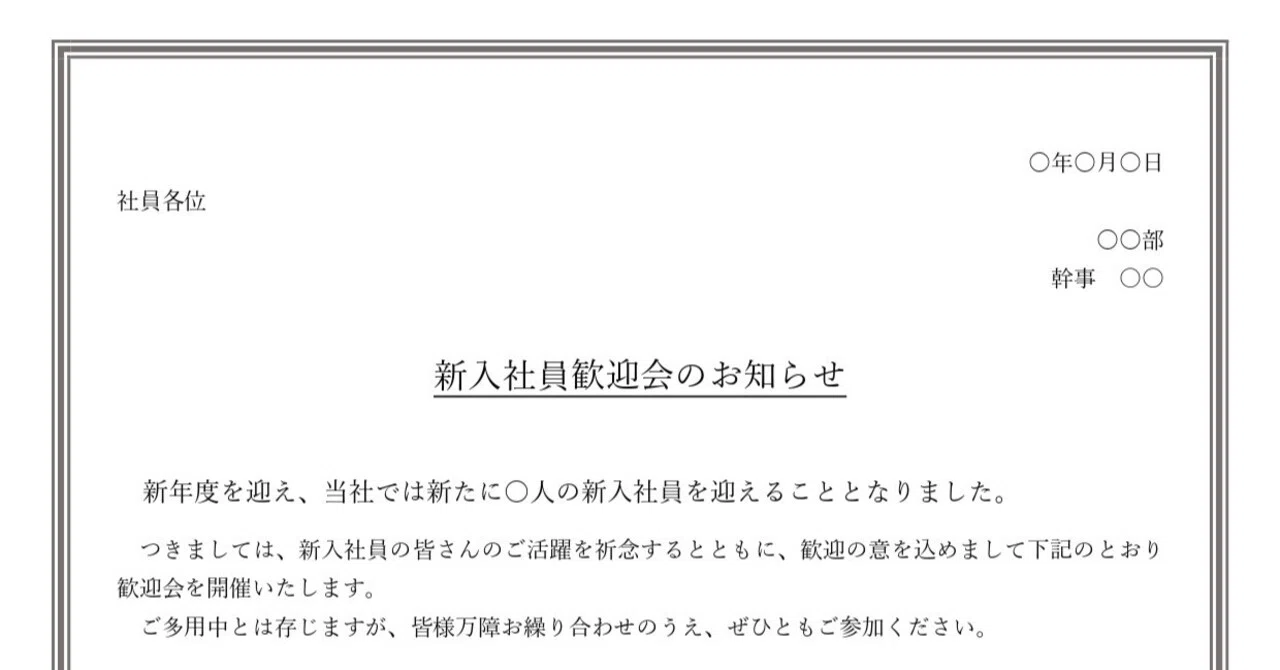 文例・見本ありの新入社員歓迎会案内状テンプレートWord対応！A4サイズ