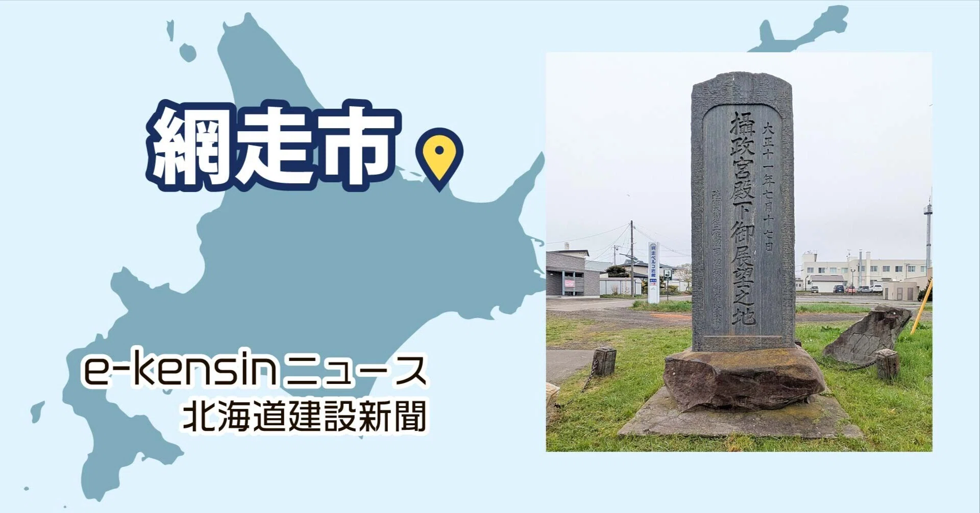 網走】市が「碑」128基をデータベース化／歴史を後世へ、観光資源にも
