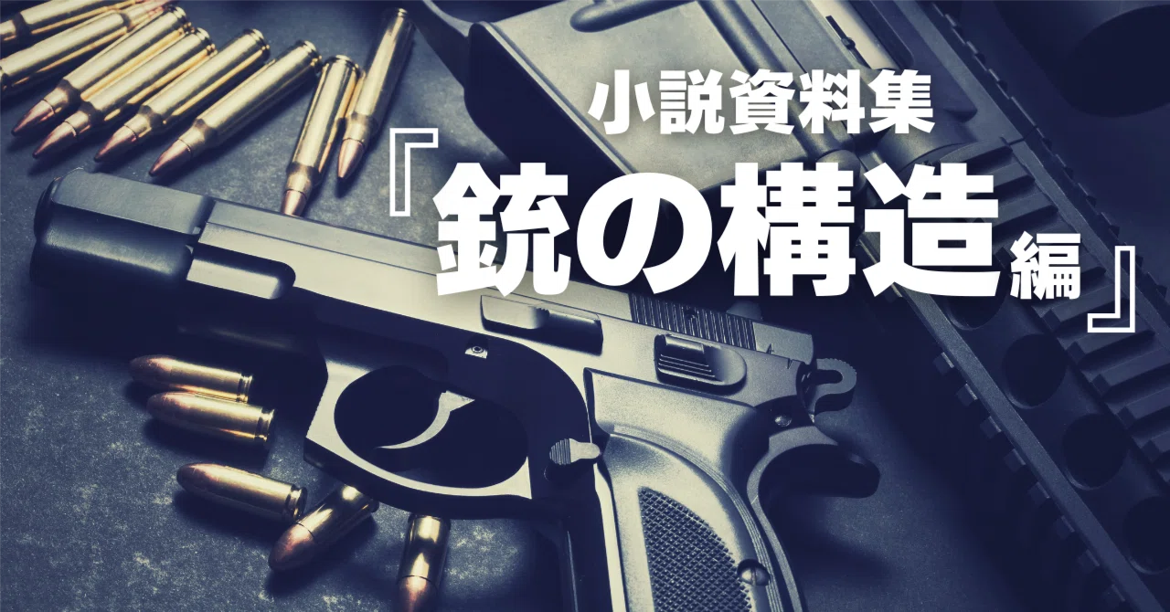 Novel Reference Material: Gun Structure Edition｜ペン先の欠片