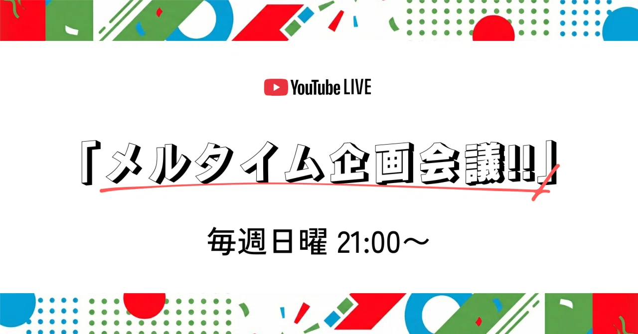 毎週日曜・21時〜】YouTubeライブ「メルタイム企画会議!!」はじめます 