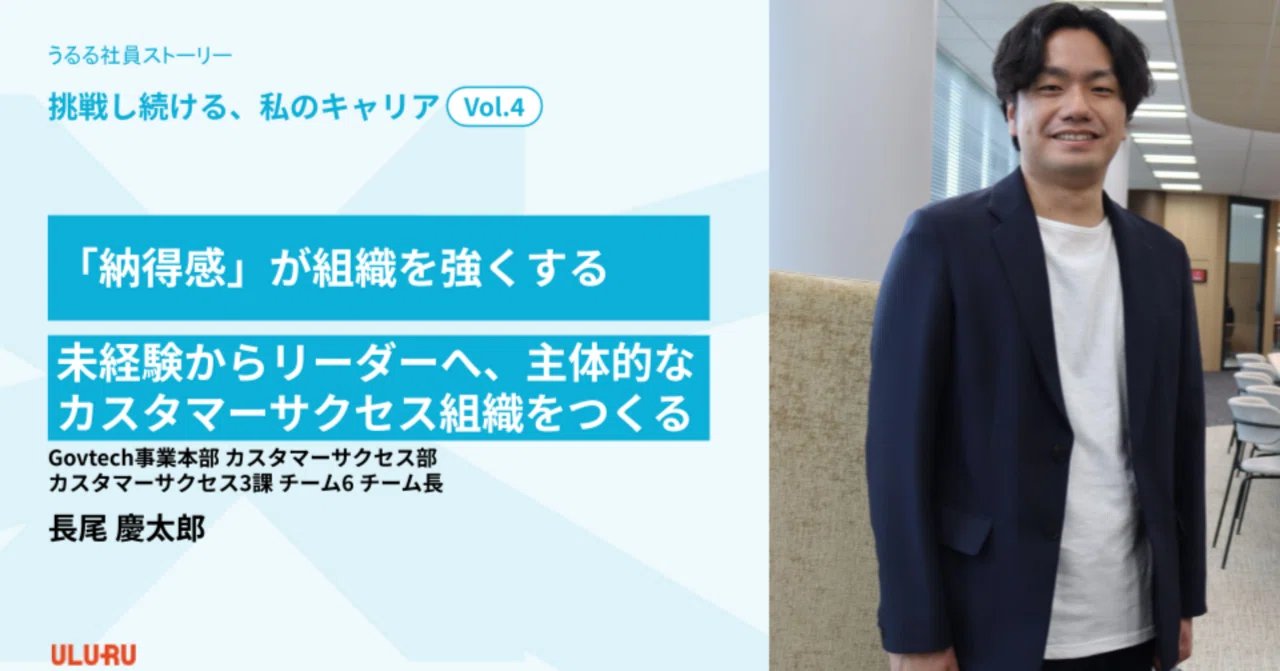 うるる社員ストーリー──「納得感」が組織を強くする──未経験からリーダーへ、主体的なカスタマーサクセス組織をつくる【挑戦し続ける、私のキャリア ...
