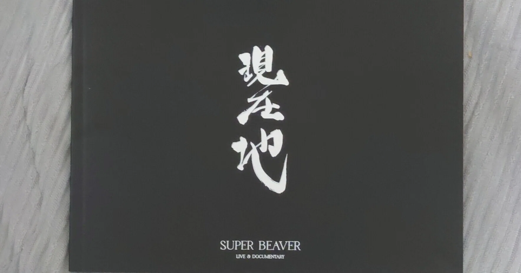 レコード男子｜SUPER BEAVER｜日比谷の静かなロビーから、「あなた」へ