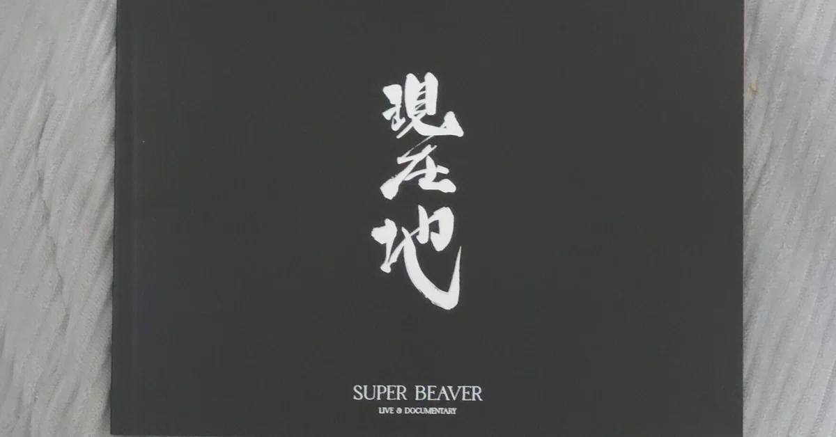 レコード男子｜SUPER BEAVER｜日比谷の静かなロビーから、「あなた」へ