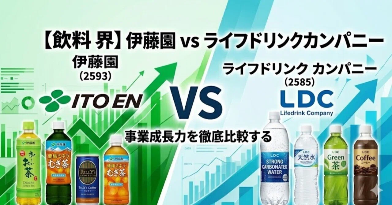 飲料業界】伊藤園（2593）vs ライフドリンクカンパニー（2585）— 事業
