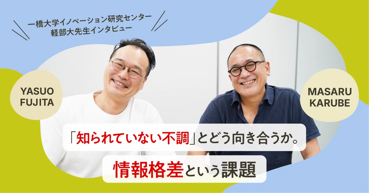 「知られていない不調」とどう向き合うか。情報格差という課題