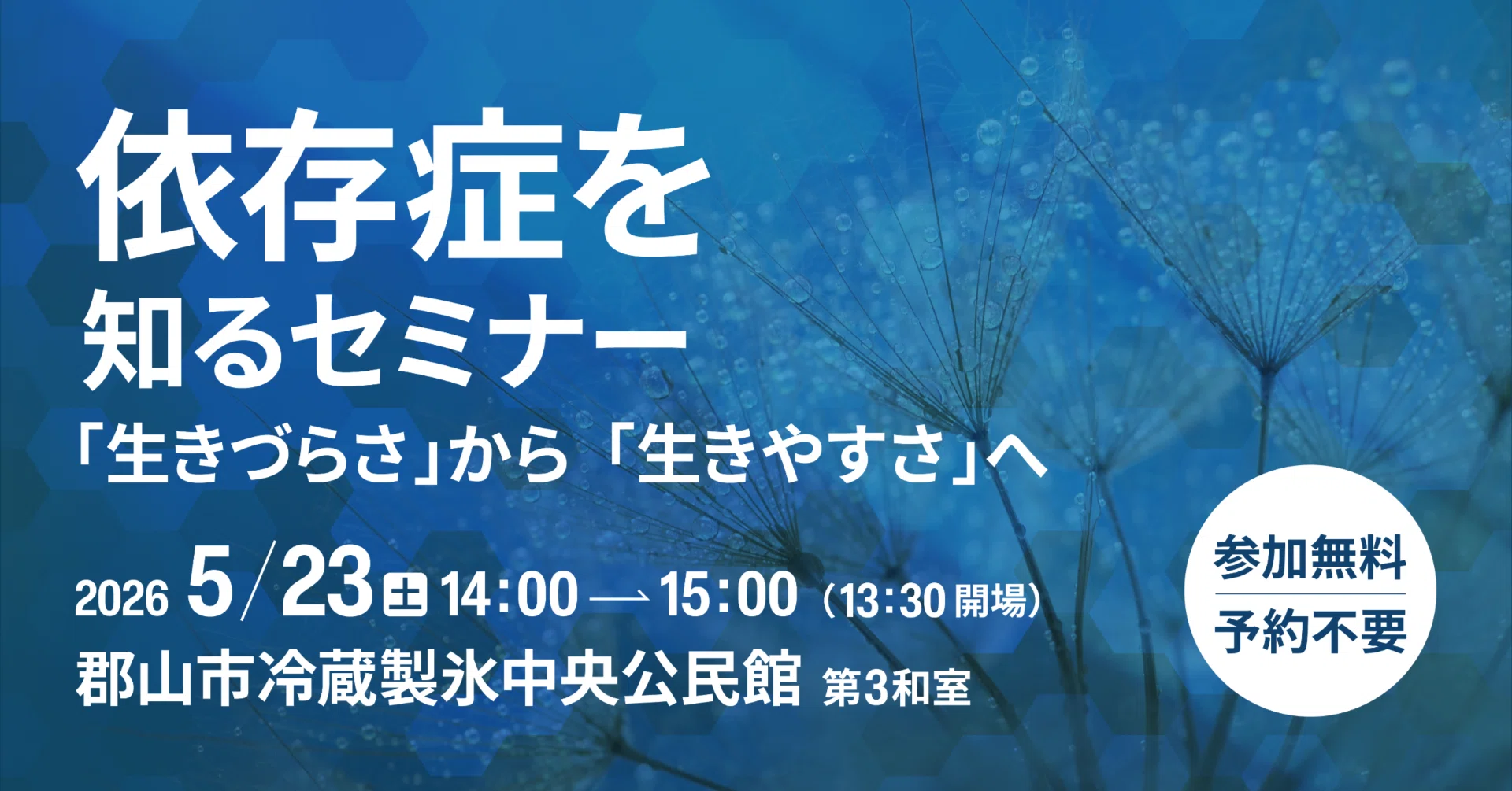 依存症を知るセミナー、明日開催です。｜生きづらさを抱える人たちが