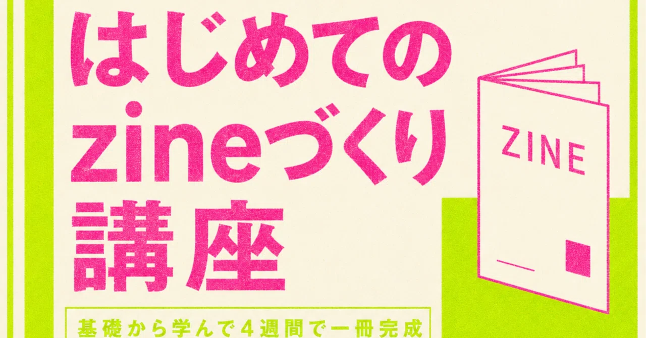6/6sat.スタート！「はじめてのzineづくり講座」お知らせ｜高田ともみ